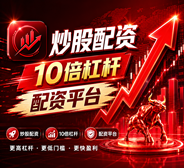 炒股10倍杠杆软件|股票配资平台|配资网|股票配资开户